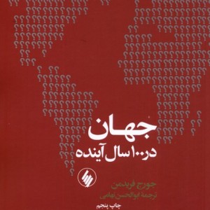 جهان در 100 سال آینده