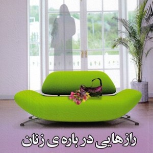 رازهایی درباره زنان نشر کتابسرای بیان