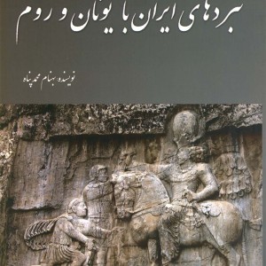 نبردهای ایران با یونان و روم
