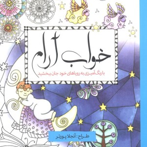 رنگ آمیزی بزرگسالان خواب آرام