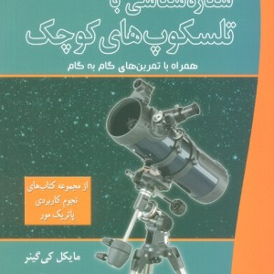 ستاره شناسی با تلسکوپ های کوچک
