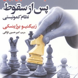 کتاب پس از سقوط نشر سبزان اثر ژبیگینوبرژینسکی
