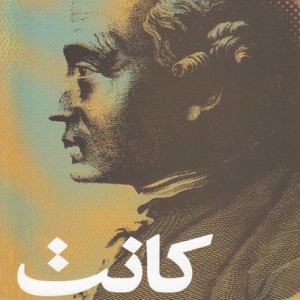 کانت فلسفه حقوق