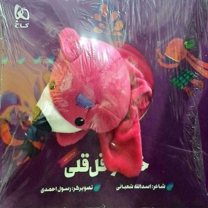 کتاب عروسکی خرسو قلقلی