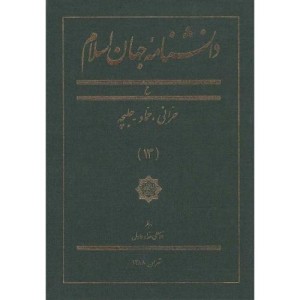 کتاب دانشنامه جهان اسلام 13 حرانی حماد