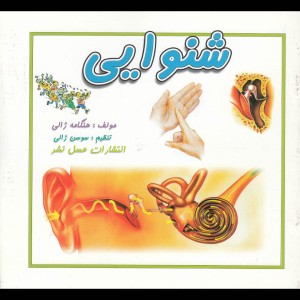 شنوایی نشر عسل نشر