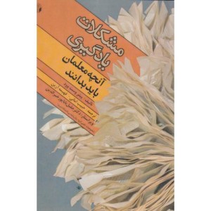 کتاب مشکلات یادگیری آنچه ‌معلمان‌ باید ‌بدانند