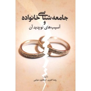 کتاب جامعه شناسی و خانواده وآسیب‌های نوپدید آن
