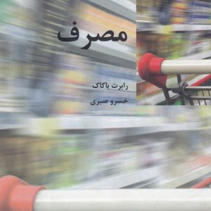 مصرف نشر شیرازه کتاب ما