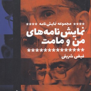 نمایش نامه های من و مامت مجموعه نمایش