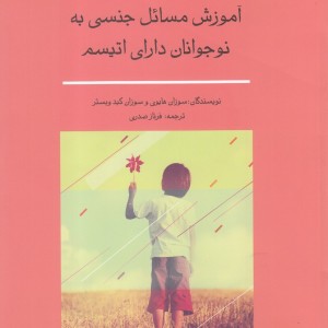 آموزش مسائل جنسی به نوجوانان دارای اتیسم