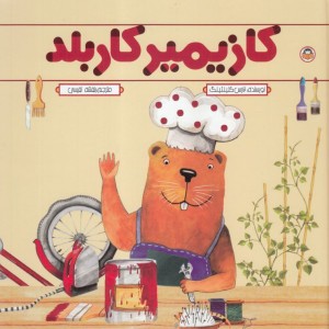 کازیمیر کاربلد