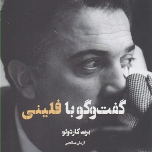 گفت و گو با فلینی
