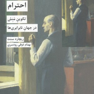 احترام تکوین منش در جهان نا برابری ها