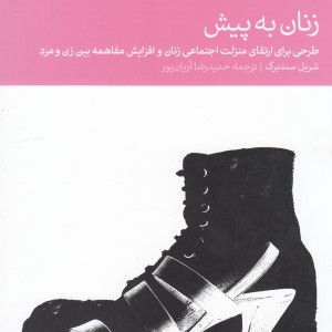 زنان به پیش طرحی برای ارتقا منزلت
