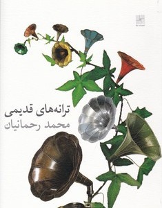 کتاب ترانه های قدیمی محمد رحمانیان