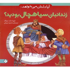 آیا دلتان می خواهد زندانبان سیاهچال بودید
