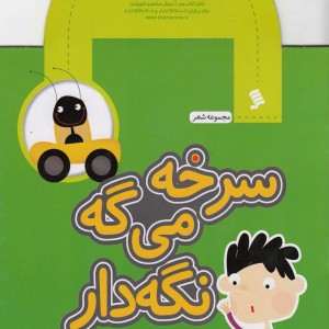 مجموعه شعر سرخه می گه نگه دار