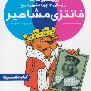 فانتزی مشاهیر 3