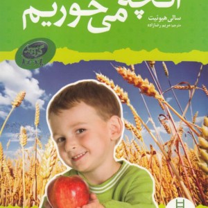 مجموعه گروه سبز آنچه می خوریم