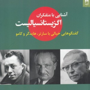 آشنایی با متفکران اگزیستانسیالیست