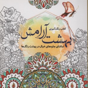 رنگ آمیزی بزرگسالان بهشت آرامش