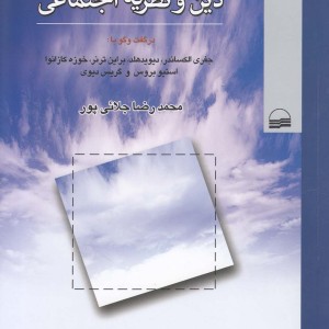 دین و نظریه اجتماعی نشر کویر