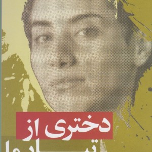 دختری از تبار ما