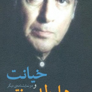 خیانت و دو نمایشنامه دیگر