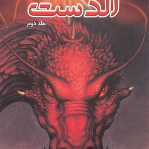 الدست مجموعه 2 جلدی