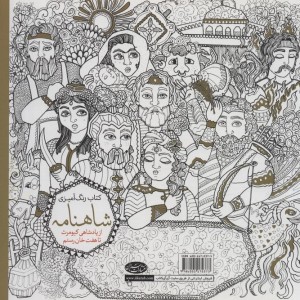 کتاب رنگ آمیزی بزرگسالان شاهنامه ج 2