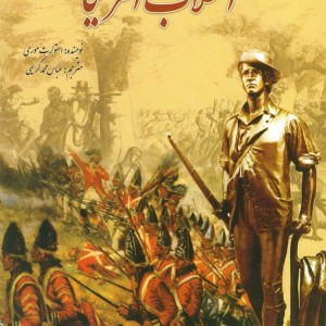 انقلاب آمریکا