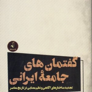 گفتمان های جامعه ایرانی