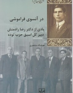 در آنسوی فراموشی
