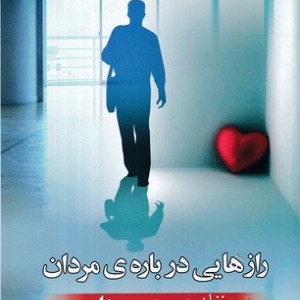 رازهایی درباره مردان