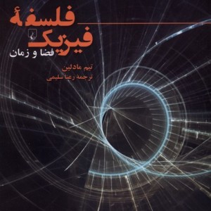فلسفه فیزیک فضا و زمان