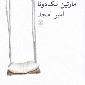 مرد بالشی نشر نیلا
