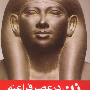 زن در عصر فراعنه