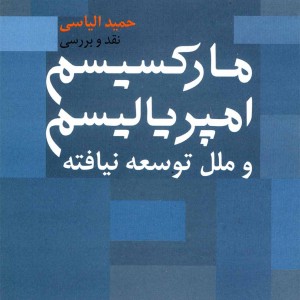 مارکسیسم امپریالیسم و ملل توسعه نیافته