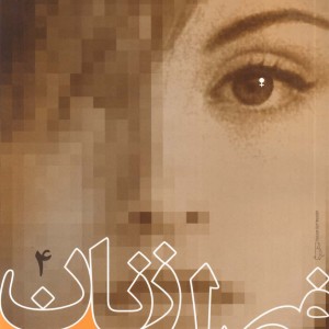 فصل زنان ج 4