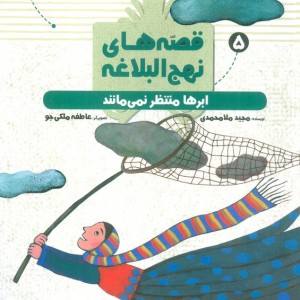 قصه های نهج البلاغه 5 ابرها منتظر نمی مانند