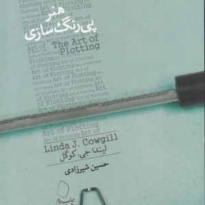 کتاب هنر پی رنگ سازی اثر لیندا جی.کوگل