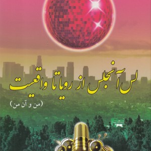 لس آنجلس از رویا تا واقعیت من و آن من