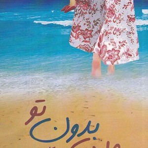 من بدون تو