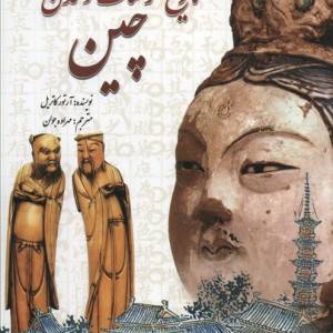 تاریخ فرهنگ و تمدن چین