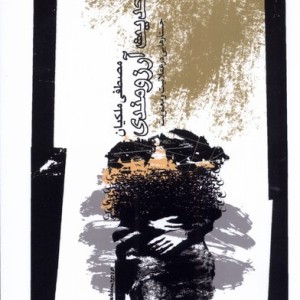 حدیث آرزومندی