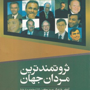 ثروتمندترین مردان جهان