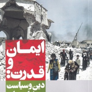 ایمان و قدرت