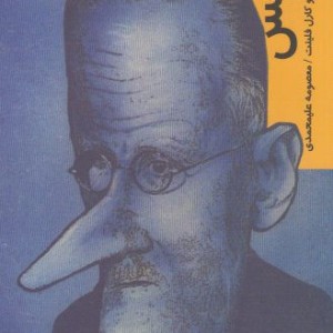 قدم اول جویس