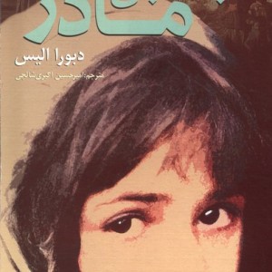 کتاب به دنبال مادر